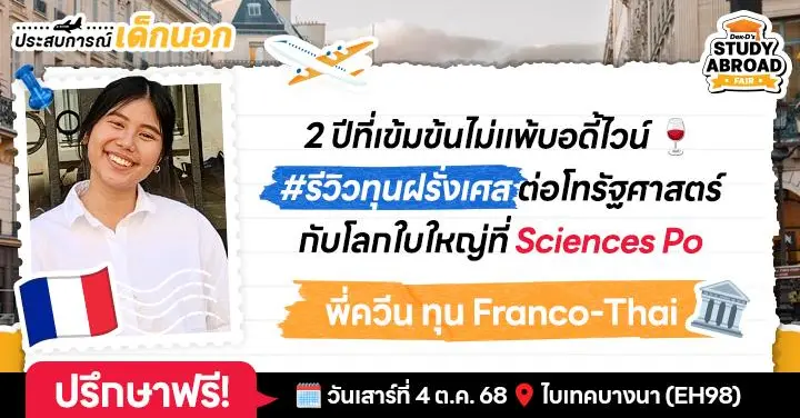 2 ปีสุดคุ้มของเด็กทุนฝรั่งเศสที่ ‘Sciences Po’ ตารางหนักและแน่นดุจบอดี้ไวน์ วิชาดึงดูดใจยิ่งกว่าน้ำหอม