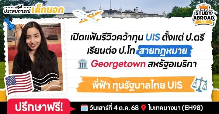‘พี่ฟ้า’ แชร์ 7 เรื่องเล่าเด็กทุนรัฐบาลไทย เรียนต่อโทกฎหมายที่ D.C. เมืองหลวงสหรัฐฯ & ชีวิตราชการหลังจบ