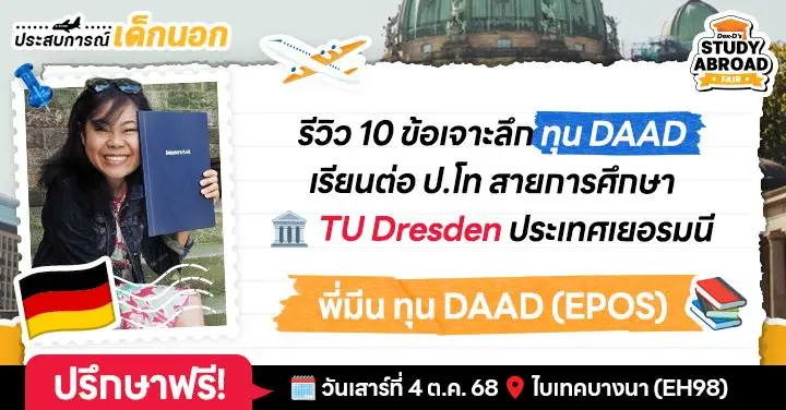 'พี่มีน' รีวิว 10 ข้อแบบฉับๆ ฉบับรุ่นพี่ทุนเยอรมนี DAAD (EPOS) ในรั้ว 'TU Dresden' เจาะลึกระบบเรียนสายอาชีพสุดสตรองของเมืองเบียร์