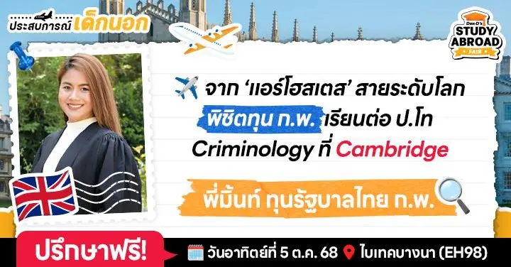 เจาะลึกขอทุนยันเรียนจบ ฉบับ 'มิ้นท์-พรปรียา' เด็กป.โทสาขาอาชญาวิทยาแห่ง 'Cambridge' #ทีมอังกฤษ