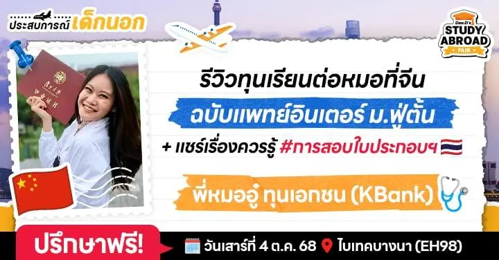 8 ข้อกับ ‘หมออู๋’ ดีกรีนักศึกษาแพทย์แห่ง ม.ฟู่ตั้น (Top3 ของจีน) ฝึกงานแน่นๆ 3 ประเทศ!