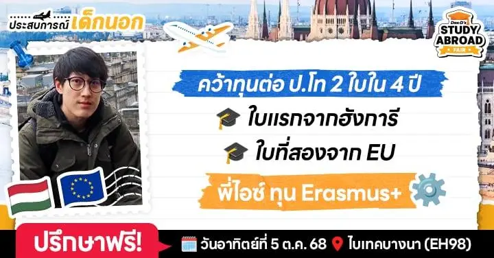 ทุนยุโรปสองนัดรวด! ‘พี่ไอซ์’ รีวิวชีวิตเด็กทุนเต็มฮังการี & Erasmus+ โปรแกรมสุดปัง คัดสรรมหา’ลัยที่เก่งเฉพาะทางแบบสุดตัว