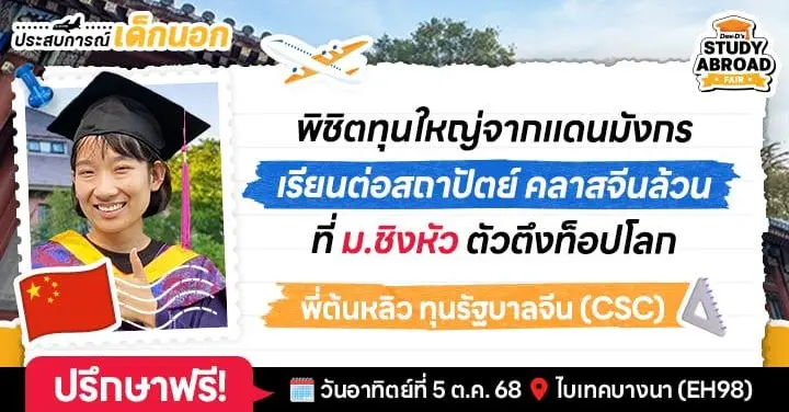 ‘ต้นหลิว’ รีวิวชีวิตเด็กสถาปัตย์ 5 ปีที่ Tsinghua (#1 จีน)  เรียนเข้มข้นในคลาส สัมผัสสุดยอดงานด้วยตาเนื้อ