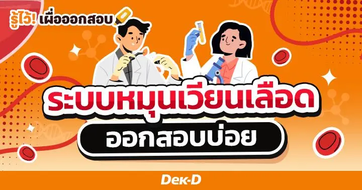 ระบบหมุนเวียนเลือด ออกสอบบ่อย!