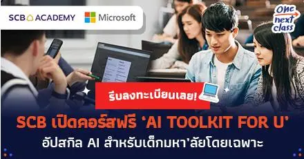 รีบลงทะเบียนเลย! SCB เปิดคอร์สฟรี ‘AI TOOLKIT FOR U’ อัปสกิล AI สำหรับเด็กมหา’ลัยโดยเฉพาะ