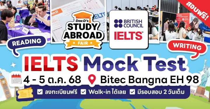 4-5 ต.ค.นี้รอบแน่น! เตรียมลงทะเบียน IELTS Mock Test ที่งาน Dek-D’s Study Abroad (รู้ผล+ได้ฟีดแบ็ก)