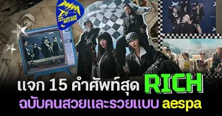 I am a Rich Man! แจก 15 คำศัพท์ริชๆ ฉบับคนสวยและรวยมาก จากเพลงใหม่ของ aespa 