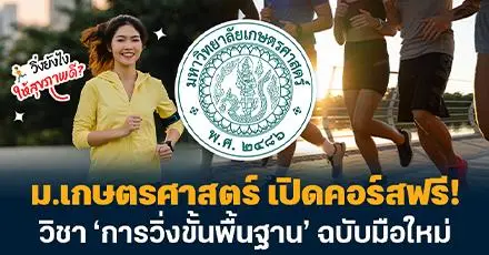 วิ่งยังไงให้สุขภาพดี? ม.เกษตรศาสตร์ เปิดคอร์สฟรี! วิชา ‘การวิ่งขั้นพื้นฐาน’ ฉบับมือใหม่