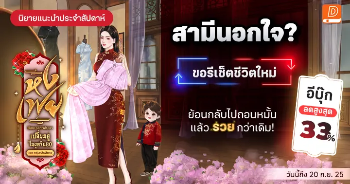 รีวิวนิยายแนะนำประจำสัปดาห์ หงเฟย ย้อนเวลากลับมาเปลี่ยนคู่ในยุคจีน80 :  สามีนอกใจ? งั้นขอรีเซ็ตชีวิตใหม่ ย้อนกลับไปถอนหมั้น แล้วรวยกว่าเดิม!