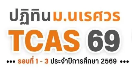 ปฏิทิน ม.นเรศวร TCAS69 รับสมัครแต่ละรอบเดือนไหนบ้าง เช็กเลย!