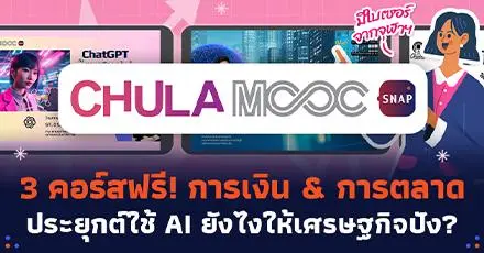 เรียนฟรีกับจุฬา! รวม 3 คอร์สการเงิน & การตลาด ประยุกต์ใช้ AI ยังไงให้เศรษฐกิจปัง? 