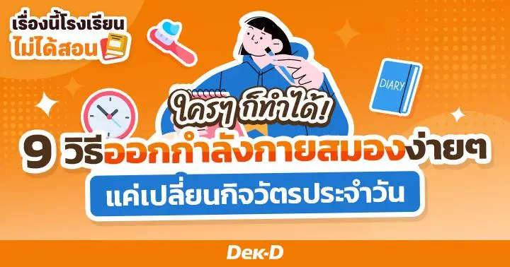 เรื่องนี้โรงเรียนไม่ได้สอน : 9 วิธีออกกำลังกายสมองให้ฟิต แค่เปลี่ยนกิจวัตรเล็กๆ ก็ฉลาดขึ้นได้