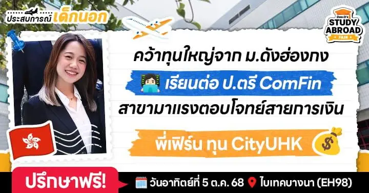 'พี่เฟิร์น' รีวิวชีวิตเด็กทุนฮ่องกง ป.ตรี Computational Finance @ CityUHK เข้มข้นแบบสับฉบับศูนย์กลางการเงินระดับเอเชีย