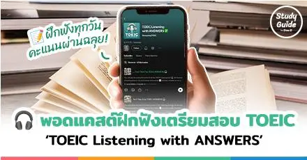 ฝึกฟรี! พอดแคสต์ ‘TOEIC Listening with ANSWERS’ ตัวช่วยสุดปัง เพิ่มคะแนนพาร์ตฟังให้ผ่านฉลุย