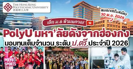 เด็ก ม.6 มาทางนี้! PolyU มหา’ลัยดังจากฮ่องกง มอบทุนเต็มจำนวน เรียนต่อ ป.ตรี ประจำปี 2026
