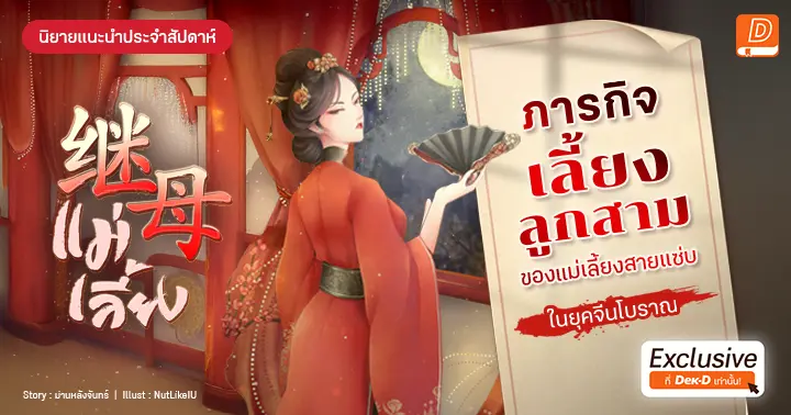 รีวิวนิยายประจำสัปดาห์ 继母 แม่เลี้ยง : เป็นแม่เลี้ยงแล้วยังไง นางจะเลี้ยงลูกทั้งสาม ให้เริ่ดด้วยสองมือนี้เอง! 