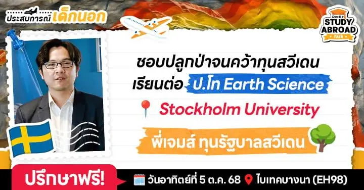 2 ปีดีต่อใจในสวีเดน! ‘พี่เจมส์’ คว้าทุนเต็มไปต่อโท Earth Science ใน Stockholm U. แคมปัสในอุทยานแห่งชาติ