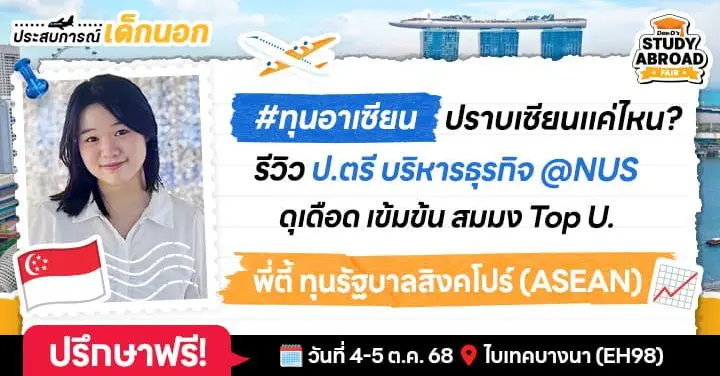 นี่แหละท็อปยูเอเชีย! ‘พี่ตีตี้’ กับเส้นทางเด็กทุน ASEAN ป.ตรี NUS Business สิงคโปร์ จัดเต็มพร้อมลุยสมรภูมิงานสุดเดือดตั้งแต่ปีแรก