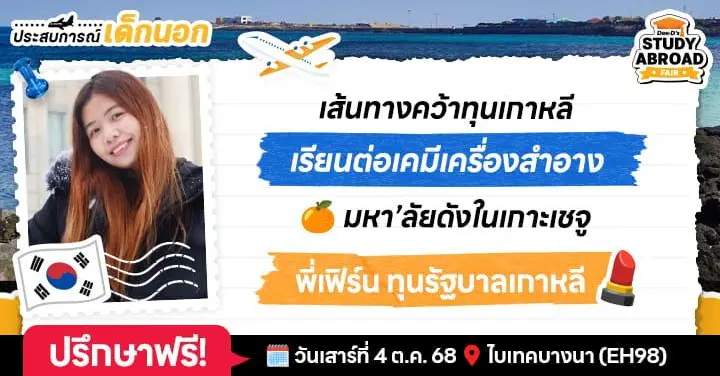 'พี่เฟิร์น’ รีวิว 5 ข้อฉบับเด็กทุนรัฐบาลเกาหลี ลัดฟ้าไปเปิดโลก ป.ตรี เคมีบิวตี้ที่ ม.ดังแห่งเกาะเชจู!