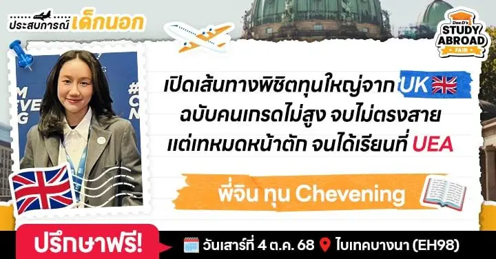 จากกรุงเทพสู่นอริช! รีวิวชีวิต 1 ปีที่อังกฤษของ ‘พี่จิน’ ทุน Chevening บินตรงไปต่อโทสายสังคม @ U. of East Anglia