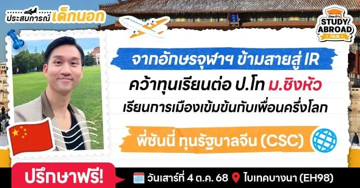 ‘พี่ซันนี่’ รีวิว 8 ข้อฉบับเด็กอักษรจุฬาฯ ข้ามสายสู่ IR ม.ท็อปของจีน (Tsinghua | 清华) เรียนการเมืองผ่านมุมมองผู้เล่นรายใหญ่ในเวทีโลก!