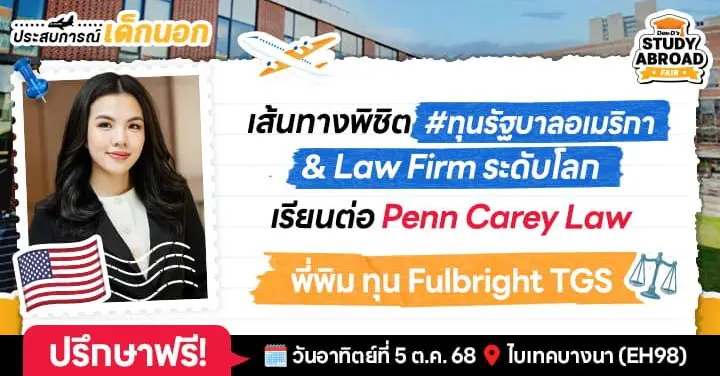 'พี่พิม’ รีวิวชีวิตเด็กทุนอเมริกา 1 ปีสุดมันส์ในรั้ว Ivy League จบโทกฎหมาย UPenn ✕ คลาสธุรกิจ Wharton