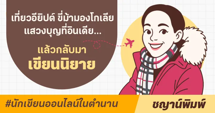 นักเขียนออนไลน์ในตำนาน : “ชญาน์พิมพ์” กับนิยายพารานอมัล-แฟนตาซีที่หอมกลิ่นน้ำหอม อบอวลด้วยบทกวี และเชื่อในความรัก