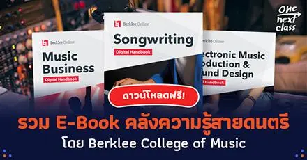 ดาวน์โหลดฟรี! รวม E-Book คลังความรู้สายดนตรี จาก Berklee College of Music