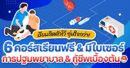 เรียนติดตัวไว้ อุ่นใจกว่า! 6 คอร์สการปฐมพยาบาล & กู้ชีพเบื้องต้น (เรียนฟรี & มีใบเซอร์)  