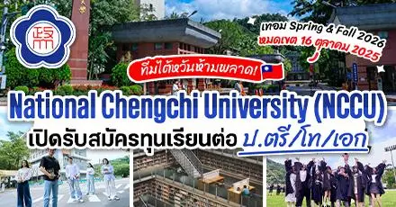 ทีมไต้หวันเตรียมสมัคร! ทุนเรียนต่อ ป.ตรี/โท/เอก ‘National Chengchi University (NCCU)’ เทอม Spring & Fall 2026