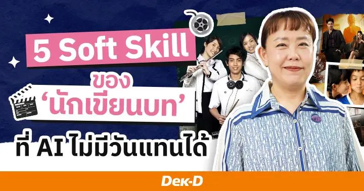 5 Soft Skill ของ ‘นักเขียนบท’ ที่ AI ไม่มีวันแทนได้  จากนักเขียนบทตัวจริง “อมราพร แผ่นดินทอง”
