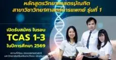 แพทย์ มศว เปิดสาขาใหม่ "วิทยาศาสตร์การแพทย์" เริ่มรับ TCAS69 รุ่นแรก