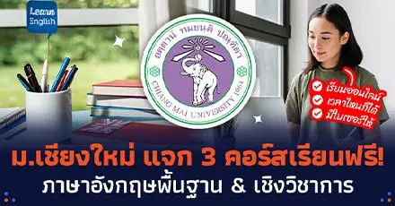 ห้ามพลาด! ม.เชียงใหม่ แจก 3 คอร์สเรียนฟรี วิชาภาษาอังกฤษพื้นฐาน & เชิงวิชาการ