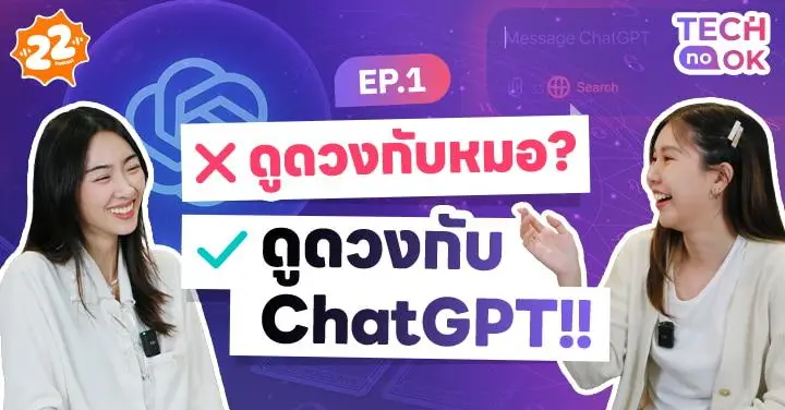 AI ดูดวง แม่นจริงเปล่า!? มาหาคำตอบกันที่ Tech No OK