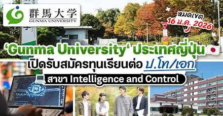 ห้ามพลาด! ทุนรัฐบาลญี่ปุ่น เรียนต่อ ป.โท/เอก สาขา Intelligence and Control ที่ 'Gunma University' ม.ตัวตึงด้านวิทย์-ไอที ประจำปี 2026