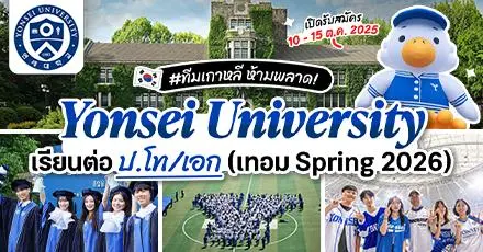 มาแล้ว! ทุน ป.โท/เอก ‘Yonsei University’ ม.ชั้นนำในเกาหลีใต้ (เทอม Spring 2026)