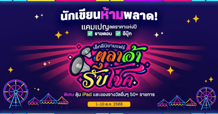 รูปบทความ 'ชวนนักเขียนจัดโปรส่วนลด เด็กดีนิยายแฟร์ #ตุลาอ้ารับโชค ลุ้น iPad และรางวัล 50+ รายการ'