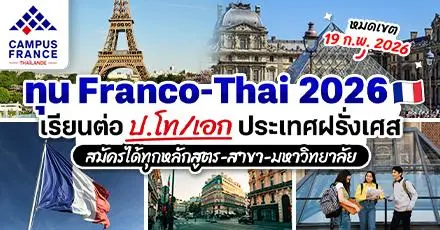 พ.ย. มาแน่! ทุนรัฐบาลฝรั่งเศส ‘Franco-Thai’ เรียนต่อ ป.โท/เอก ประจำปี 2026