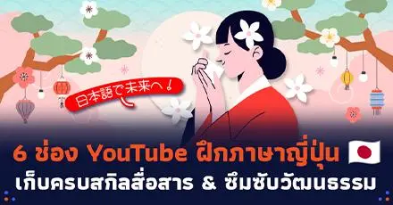 สุโก้ยเดส! รวม 6 ช่อง YouTube ฝึกภาษาญี่ปุ่น เก็บครบสกิลสื่อสาร & ซึมซับวัฒนธรรม