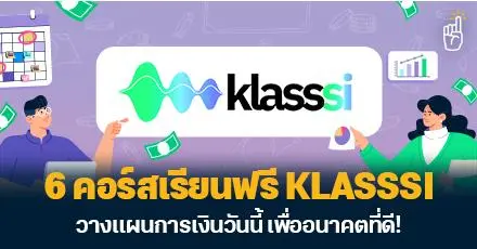 วางแผนวันนี้ เพื่ออนาคตที่ดี! 6 คอร์สเรียนฟรีจาก Klasssi “การเงิน การลงทุน ภาษี บัญชี”   