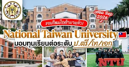 ‘National Taiwan University’ เปิดรับสมัคร ป.ตรี/โท/เอก รอบ Sep 2026 (มีทุนให้เพียบ!)