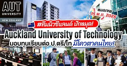 โอกาสดีที่นิวซีแลนด์! ทุนเรียนต่อ ป.ตรี/โท ที่ ‘Auckland University of Technology’ (หมดเขต 15 พ.ย. 68) 