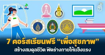 สายเฮลตี้ปักหมุด! มัดรวม 7 คอร์สเรียนฟรี “เพื่อสุขภาพ” สร้างสมดุลชีวิต ฟิตร่างกายให้แข็งแรง
