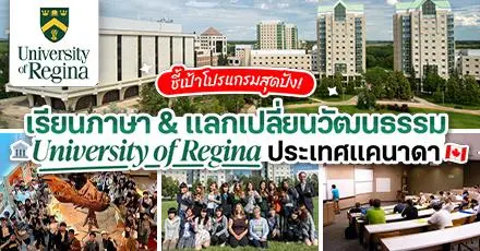 ชี้เป้า! ‘University of Regina’ เปิดโปรแกรมเรียนภาษา & แลกเปลี่ยนที่แคนาดา พร้อมกิจกรรมเพียบ 