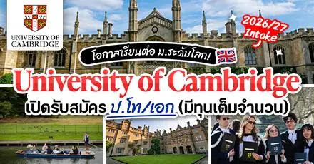 ทีมอังกฤษห้ามพลาด! ทุนเต็มจำนวนจาก ‘University of Cambridge’ ระดับ ป.โท/เอก ประจำปี 2026/27