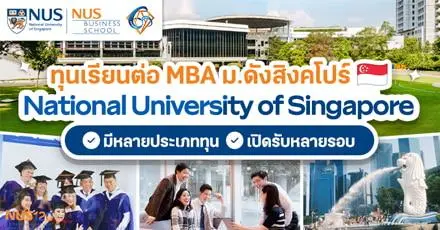 โอกาสสำหรับสายธุรกิจ! ทุนเรียนต่อ MBA ที่ ‘National University of Singapore (NUS)’ ท็อปยูจากสิงคโปร์