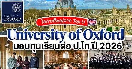 โอกาสครั้งใหญ่! ทุนเต็มจำนวน เรียนต่อ ป.โท ที่ ‘University of Oxford’ ม.ระดับโลกใน UK ประจำปี 2026