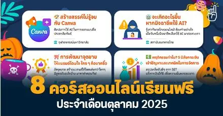 รวมมาให้แล้ว! 8 คอร์สเรียนฟรี อัปสกิลจัดเต็มตลอดเดือนตุลาคม 2568