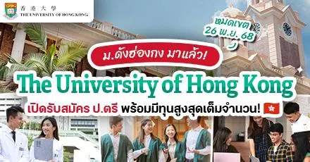 มาแล้ว! ทุนเรียนต่อ ป.ตรี ‘The University of Hong Kong’ ม.ระดับโลกในฮ่องกง (ปี 2026)