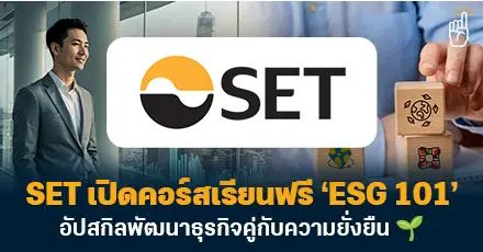 ESG สำคัญแค่ไหน? SET เปิดคอร์สเรียนฟรี ‘ESG 101’ อัปสกิลพัฒนาธุรกิจคู่กับความยั่งยืน
